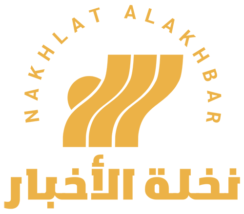 نخلة الأخبار – Nakhlat Alakhbar